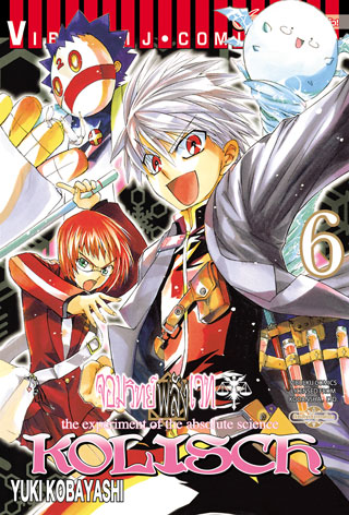 หน้าปก-kolisch-จอมวิทย์พลังเวท-เล่ม-6-ookbee