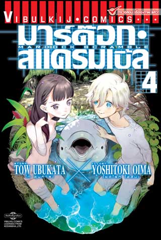 หน้าปก-มาร์ด๊อก-สแครมเบิ้ล-mardock-scramble-เล่ม-4-ookbee