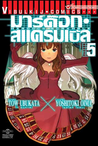 หน้าปก-มาร์ด๊อก-สแครมเบิ้ล-mardock-scramble-เล่ม-5-ookbee