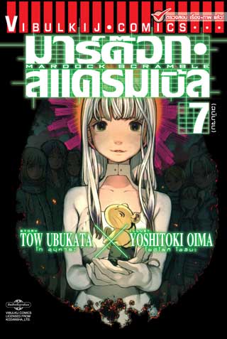 หน้าปก-มาร์ด๊อก-สแครมเบิ้ล-mardock-scramble-เล่ม-7-จบ-ookbee