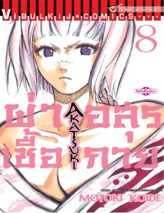 หน้าปก-ผ่าเชื้ออสุรกาย-เล่ม-8-ookbee