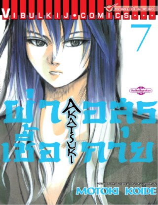 หน้าปก-ผ่าเชื้ออสุรกาย-เล่ม-7-ookbee