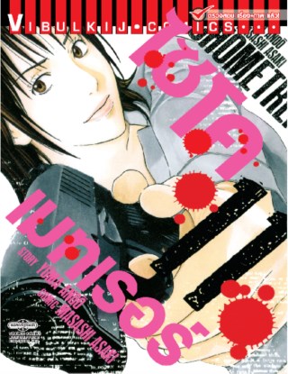 หน้าปก-ไซโคเมทเรอร์-psychometrer-เล่ม-11-ookbee