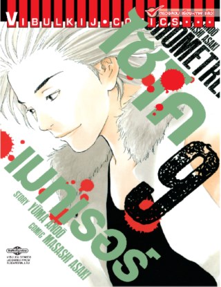 หน้าปก-ไซโคเมทเรอร์-psychometrer-เล่ม-9-ookbee