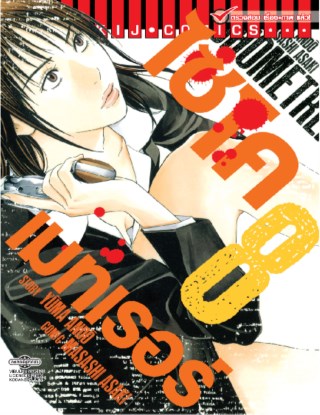 หน้าปก-ไซโคเมทเรอร์-psychometrer-เล่ม-8-ookbee