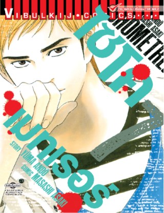 หน้าปก-ไซโคเมทเรอร์-psychometrer-เล่ม-7-ookbee