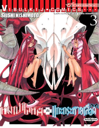 หน้าปก-หมาป่าโลหิตกับแกะกระหายเลือด-เล่ม-3-ookbee