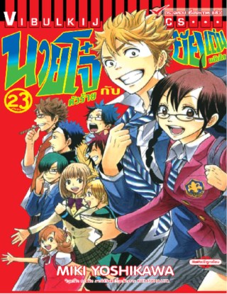 หน้าปก-นายโจ๋ตัวร้ายกับยัยแว่นแอ๊บใส-เล่ม-23-จบ-ookbee