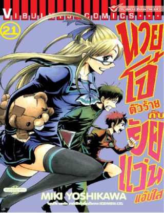 หน้าปก-นายโจ๋ตัวร้ายกับยัยแว่นแอ๊บใส-เล่ม-21-ookbee