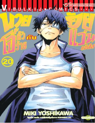 หน้าปก-นายโจ๋ตัวร้ายกับยัยแว่นแอ๊บใส-เล่ม-20-ookbee
