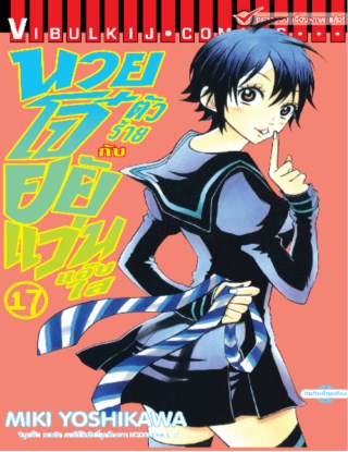 หน้าปก-นายโจ๋ตัวร้ายกับยัยแว่นแอ๊บใส-เล่ม-17-ookbee