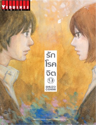 รักโรคจิต-เล่ม-9-หน้าปก-ookbee
