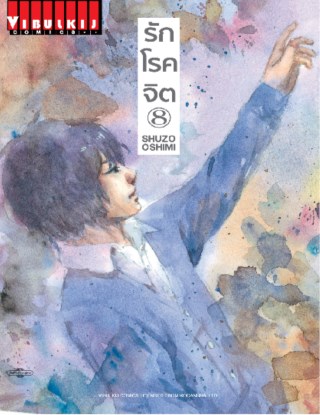 หน้าปก-รักโรคจิต-เล่ม-8-ookbee
