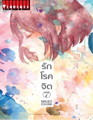 หน้าปก-รักโรคจิต-เล่ม-7-ookbee