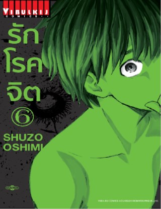 หน้าปก-รักโรคจิต-เล่ม-6-ookbee