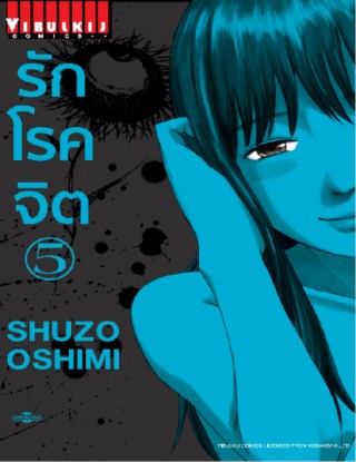 รักโรคจิต-เล่ม-5-หน้าปก-ookbee