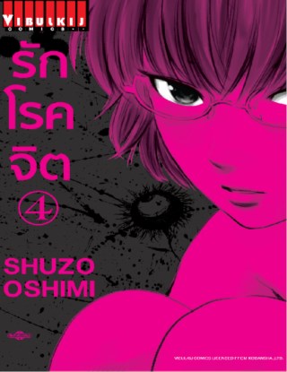 หน้าปก-รักโรคจิต-เล่ม-4-ookbee
