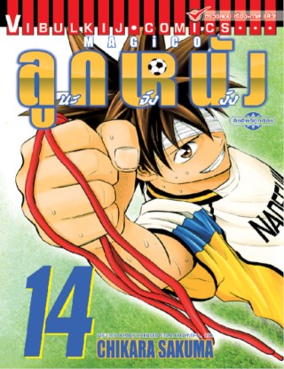 หน้าปก-magico-ลูกหนังนะจังงัง-เล่ม-14-ookbee