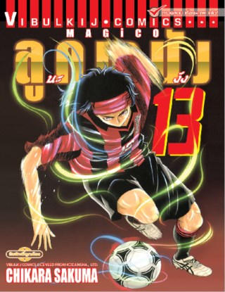 หน้าปก-magico-ลูกหนังนะจังงัง-เล่ม-13-ookbee