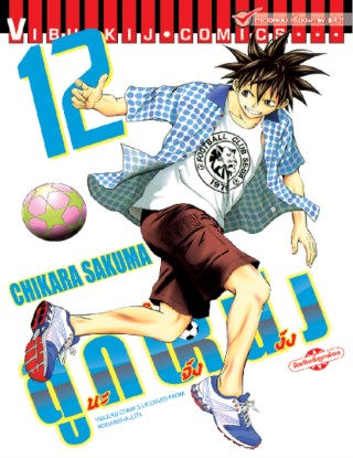 หน้าปก-magico-ลูกหนังนะจังงัง-เล่ม-12-ookbee
