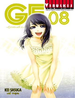 หน้าปก-ge-กู๊ดเอนดิ้ง-เล่ม-8-ookbee