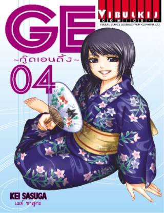 หน้าปก-ge-กู๊ดเอนดิ้ง-เล่ม-4-ookbee