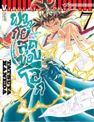 หน้าปก-คุณชายซามูไร-ผจญภัยสุดขอบโลก-เล่ม-7-ookbee