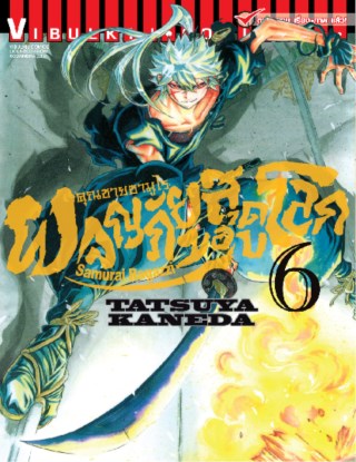 หน้าปก-คุณชายซามูไร-ผจญภัยสุดขอบโลก-เล่ม-6-ookbee