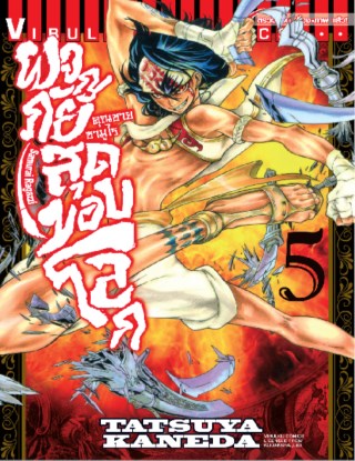 หน้าปก-คุณชายซามูไร-ผจญภัยสุดขอบโลก-เล่ม-5-ookbee