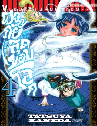 หน้าปก-คุณชายซามูไร-ผจญภัยสุดขอบโลก-เล่ม-4-ookbee