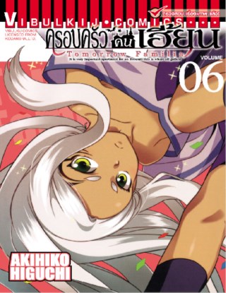 หน้าปก-ครอบครัวคนเฮี้ยน-tomorrow-familia-เล่ม-6-ookbee