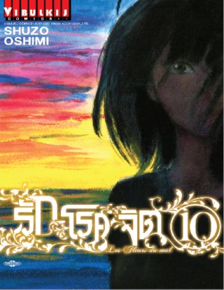หน้าปก-รักโรคจิต-เล่ม-10-ookbee
