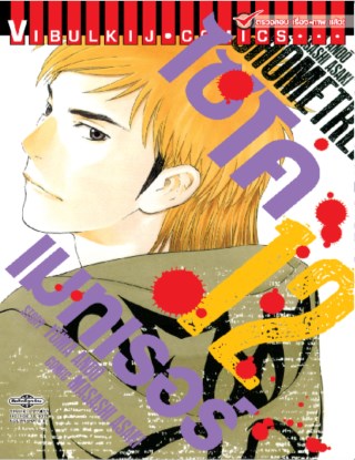 หน้าปก-ไซโคเมทเรอร์-psychometrer-เล่ม-12-ookbee