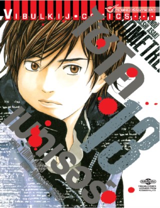 หน้าปก-ไซโคเมทเรอร์-psychometrer-เล่ม-13-ookbee