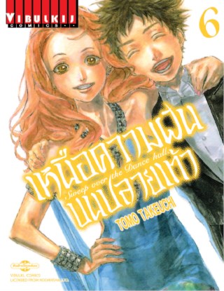 หน้าปก-เหนือความฝันบนปลายเท้า-เล่ม-6-ookbee