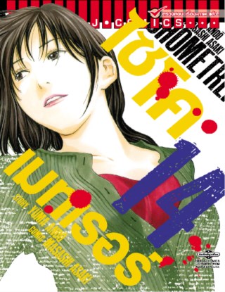 หน้าปก-ไซโคเมทเรอร์-psychometrer-เล่ม-14-ookbee