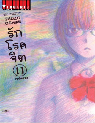 หน้าปก-รักโรคจิต-เล่ม-11-จบ-ookbee