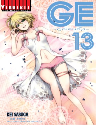 หน้าปก-ge-กู๊ดเอนดิ้ง-เล่ม-13-ookbee