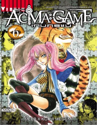 หน้าปก-acma-game-เกมทรชน-เล่ม-6-ookbee