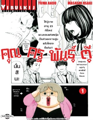 หน้าปก-คุณครูพันธุ์ตุ๊-เล่ม-1-ookbee