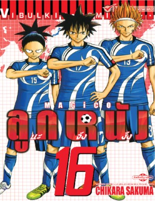 หน้าปก-magico-ลูกหนังนะจังงัง-เล่ม-16-ookbee