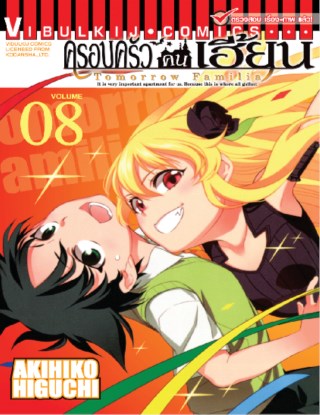 หน้าปก-ครอบครัวคนเฮี้ยน-tomorrow-familia-เล่ม-8-ookbee