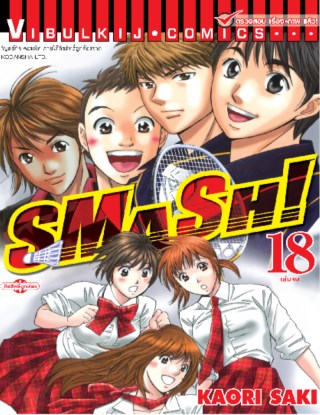 หน้าปก-smash-เล่ม-18-จบ-ookbee