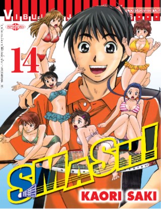 หน้าปก-smash-เล่ม-14-ookbee