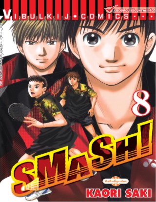 หน้าปก-smash-เล่ม-8-ookbee