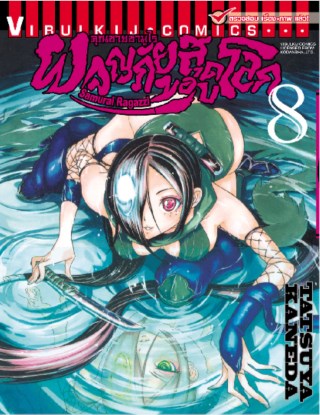 หน้าปก-คุณชายซามูไร-ผจญภัยสุดขอบโลก-เล่ม-8-ookbee