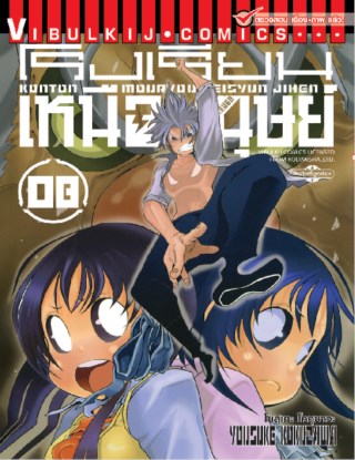 หน้าปก-โรงเรียนเหนือมนุษย์-เล่ม-8-ookbee