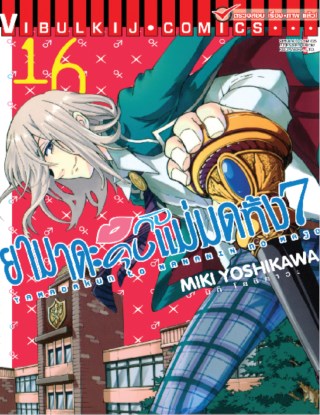 หน้าปก-ยามาดะคุงกับแม่มดทั้ง-7-เล่ม-16-ookbee