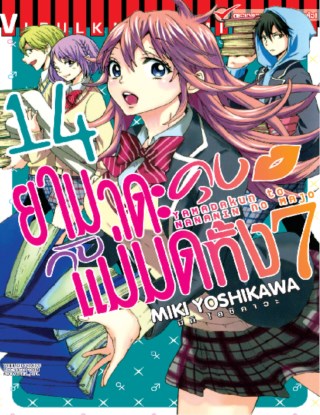 หน้าปก-ยามาดะคุงกับแม่มดทั้ง-7-เล่ม-14-ookbee