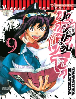 หน้าปก-คุณชายซามูไร-ผจญภัยสุดขอบโลก-เล่ม-9-ookbee